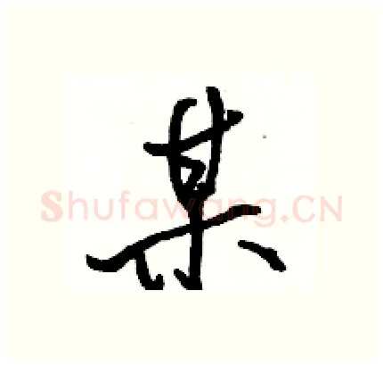 某硬笔行书写法,摘自骆恒光硬笔书法字帖
