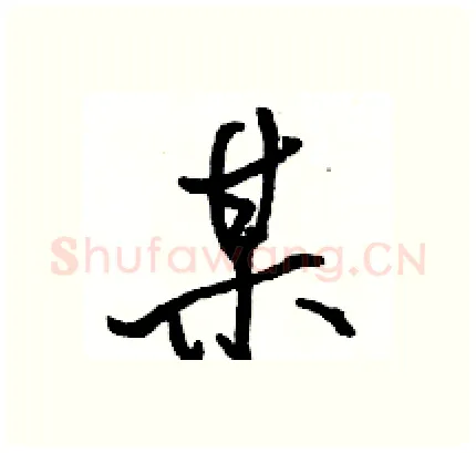 某硬笔行书写法,摘自骆恒光硬笔书法字帖