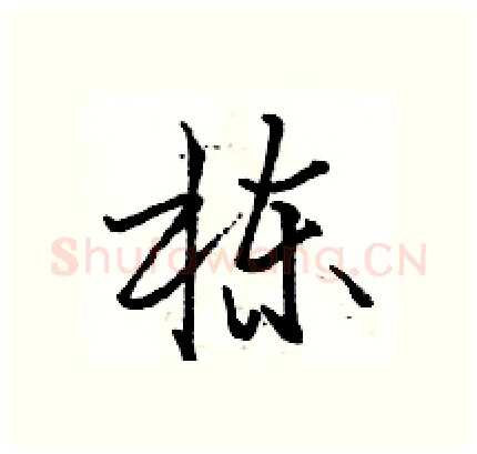 栋硬笔行书写法,摘自骆恒光硬笔书法字帖