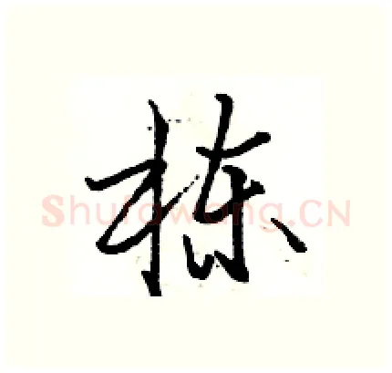 栋硬笔行书写法,摘自骆恒光硬笔书法字帖