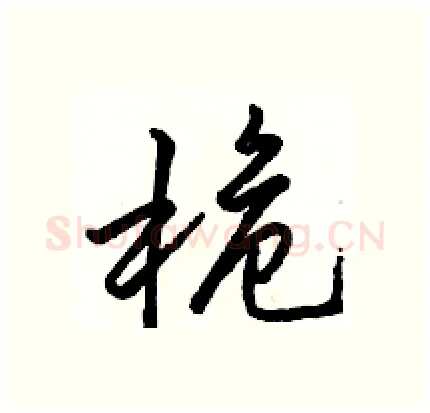 桅硬笔行书写法,摘自骆恒光硬笔书法字帖