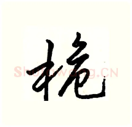 桅硬笔行书写法,摘自骆恒光硬笔书法字帖