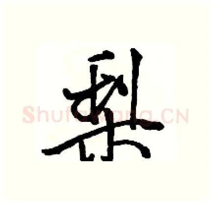 梨硬笔行书写法,摘自骆恒光硬笔书法字帖