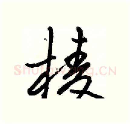 棱硬笔行书写法,摘自骆恒光硬笔书法字帖