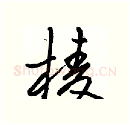 棱硬笔行书写法,摘自骆恒光硬笔书法字帖