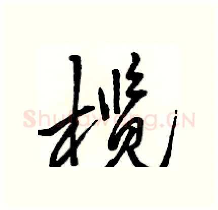 榄硬笔行书写法,摘自骆恒光硬笔书法字帖