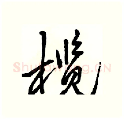 榄硬笔行书写法,摘自骆恒光硬笔书法字帖