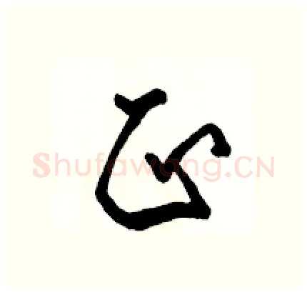 正硬笔行书写法,摘自骆恒光硬笔书法字帖