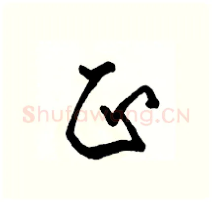 正硬笔行书写法,摘自骆恒光硬笔书法字帖