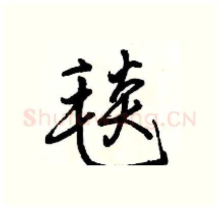 毯硬笔行书写法,摘自骆恒光硬笔书法字帖
