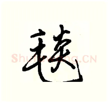 毯硬笔行书写法,摘自骆恒光硬笔书法字帖