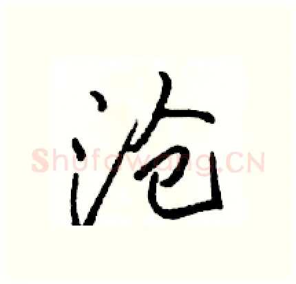 沧硬笔行书写法,摘自骆恒光硬笔书法字帖