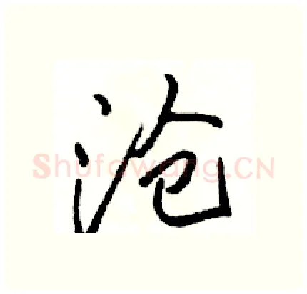 沧硬笔行书写法,摘自骆恒光硬笔书法字帖