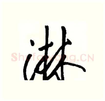 淋硬笔行书写法,摘自骆恒光硬笔书法字帖