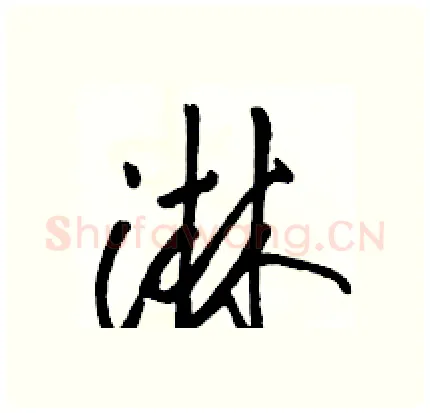 淋硬笔行书写法,摘自骆恒光硬笔书法字帖