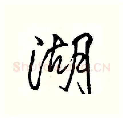 湖硬笔行书写法,摘自骆恒光硬笔书法字帖