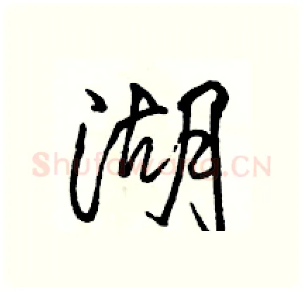 湖硬笔行书写法,摘自骆恒光硬笔书法字帖