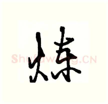 炼硬笔行书写法,摘自骆恒光硬笔书法字帖