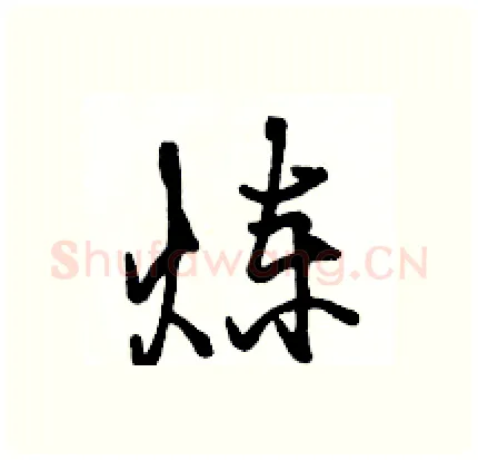 炼硬笔行书写法,摘自骆恒光硬笔书法字帖