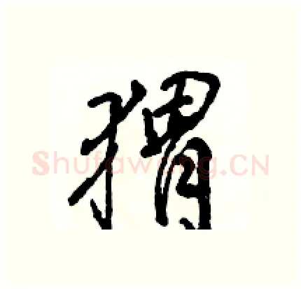 猬硬笔行书写法,摘自骆恒光硬笔书法字帖