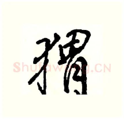 猬硬笔行书写法,摘自骆恒光硬笔书法字帖