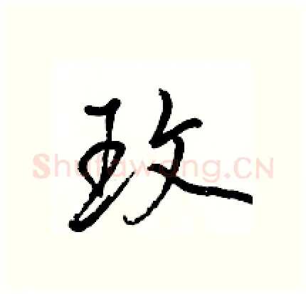 玫硬笔行书写法,摘自骆恒光硬笔书法字帖