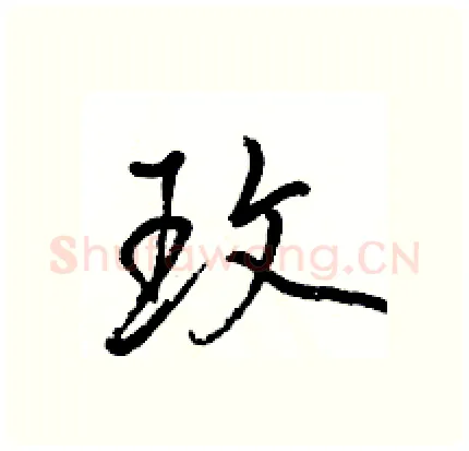 玫硬笔行书写法,摘自骆恒光硬笔书法字帖