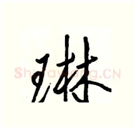 琳硬笔行书写法,摘自骆恒光硬笔书法字帖