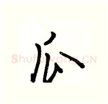 瓜硬笔行书写法,摘自骆恒光硬笔书法字帖