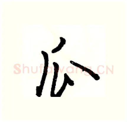 瓜硬笔行书写法,摘自骆恒光硬笔书法字帖