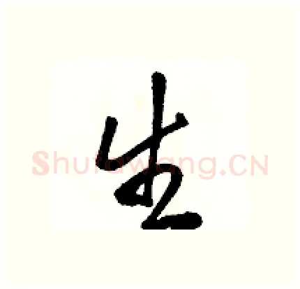 生硬笔行书写法,摘自骆恒光硬笔书法字帖