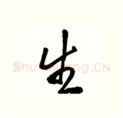 生硬笔行书写法,摘自骆恒光硬笔书法字帖