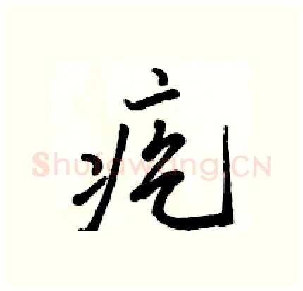 疙硬笔行书写法,摘自骆恒光硬笔书法字帖