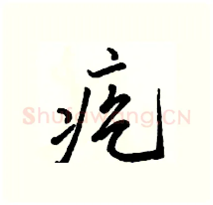 疙硬笔行书写法,摘自骆恒光硬笔书法字帖