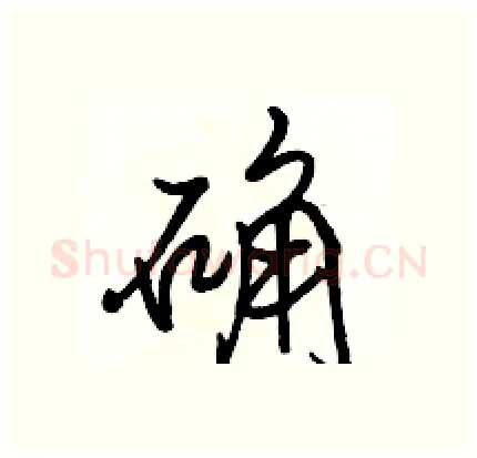确硬笔行书写法,摘自骆恒光硬笔书法字帖