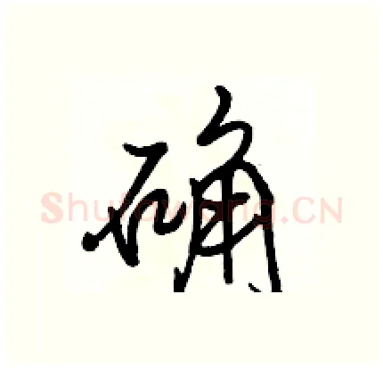 确硬笔行书写法,摘自骆恒光硬笔书法字帖