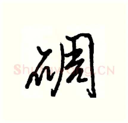 碉硬笔行书写法,摘自骆恒光硬笔书法字帖