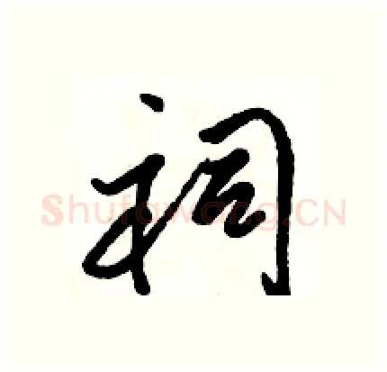 祠硬笔行书写法,摘自骆恒光硬笔书法字帖