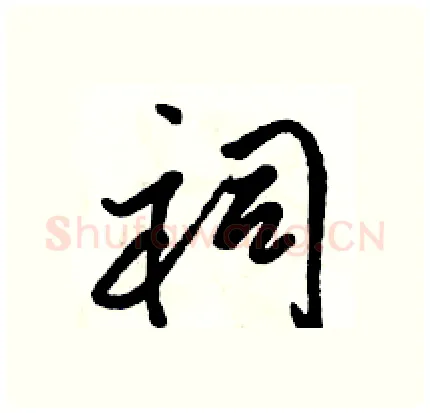 祠硬笔行书写法,摘自骆恒光硬笔书法字帖