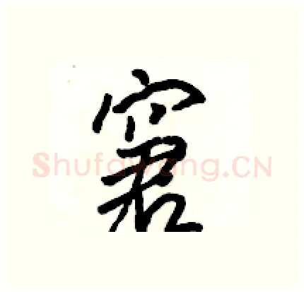 窘硬笔行书写法,摘自骆恒光硬笔书法字帖