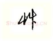草硬笔行书写法,摘自邹慕白硬笔书法字帖