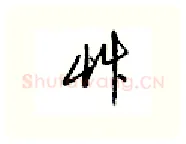 草硬笔行书写法,摘自邹慕白硬笔书法字帖