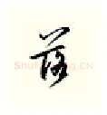 落硬笔行书写法,摘自邹慕白硬笔书法字帖