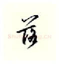 落硬笔行书写法,摘自邹慕白硬笔书法字帖