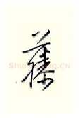 藤硬笔行书写法,摘自邹慕白硬笔书法字帖