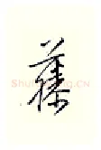 藤硬笔行书写法,摘自邹慕白硬笔书法字帖