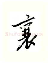 襄硬笔行书写法,摘自邹慕白硬笔书法字帖