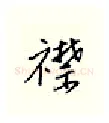 襟硬笔行书写法,摘自邹慕白硬笔书法字帖