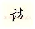 访硬笔行书写法,摘自邹慕白硬笔书法字帖