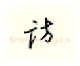 访硬笔行书写法,摘自邹慕白硬笔书法字帖